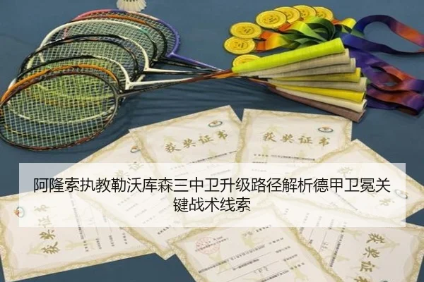 阿隆索执教勒沃库森三中卫升级路径解析德甲卫冕关键战术线索